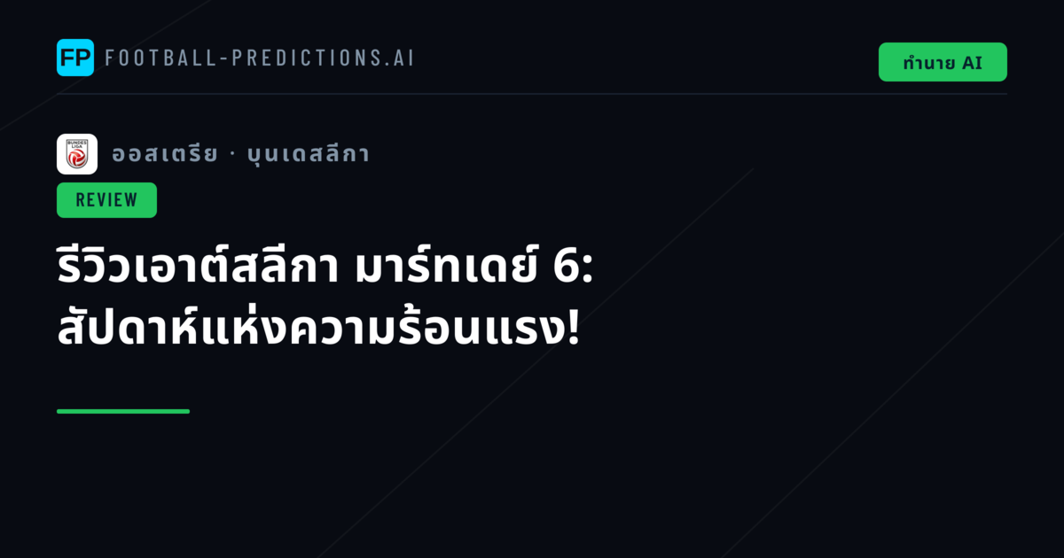 รีวิวเอาต์สลีกา มาร์ทเดย์ 6: สัปดาห์แห่งความร้อนแรง!
