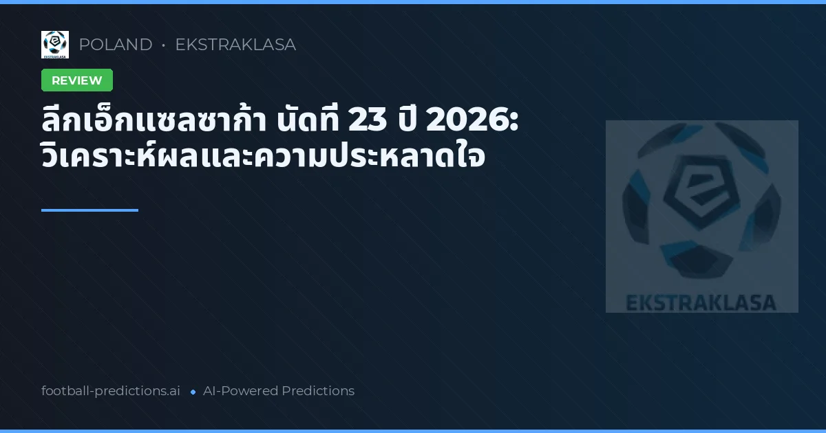 ลีกเอ็กแซลซาก้า นัดที่ 23 ปี 2026: วิเคราะห์ผลและความประหลาดใจ