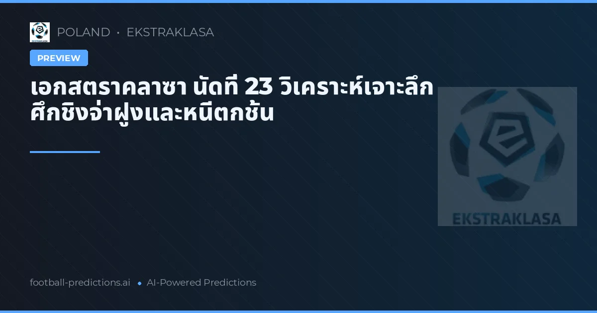 เอกสตราคลาซา นัดที่ 23 วิเคราะห์เจาะลึก ศึกชิงจ่าฝูงและหนีตกชั้น