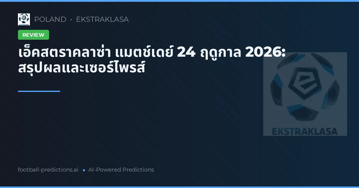 เอ็คสตราคลาซ่า แมตช์เดย์ 24 ฤดูกาล 2026: สรุปผลและเซอร์ไพรส์