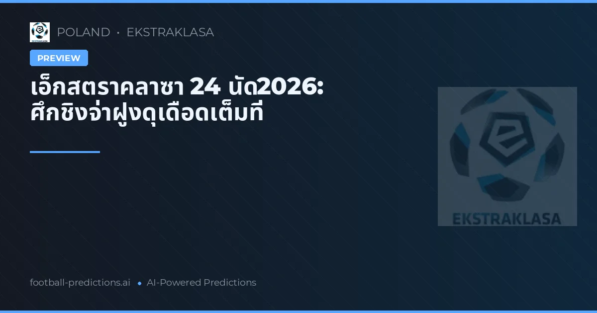 เอ็กสตราคลาซา 24 นัด2026: ศึกชิงจ่าฝูงดุเดือดเต็มที่