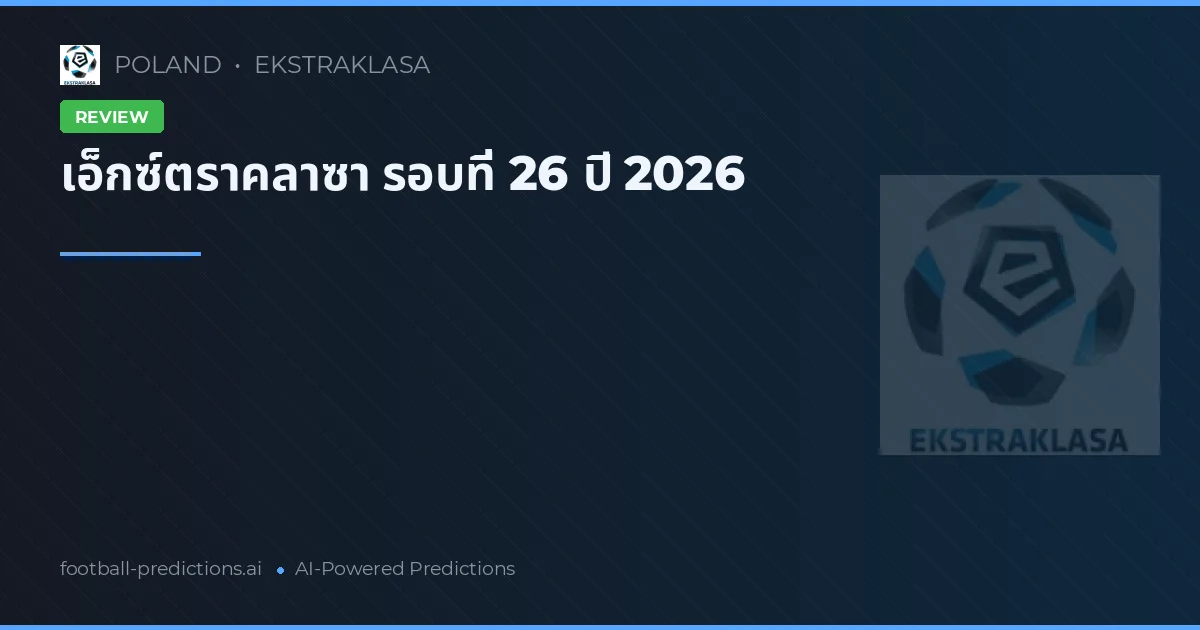 เอ็กซ์ตราคลาซา รอบที่ 26 ปี 2026