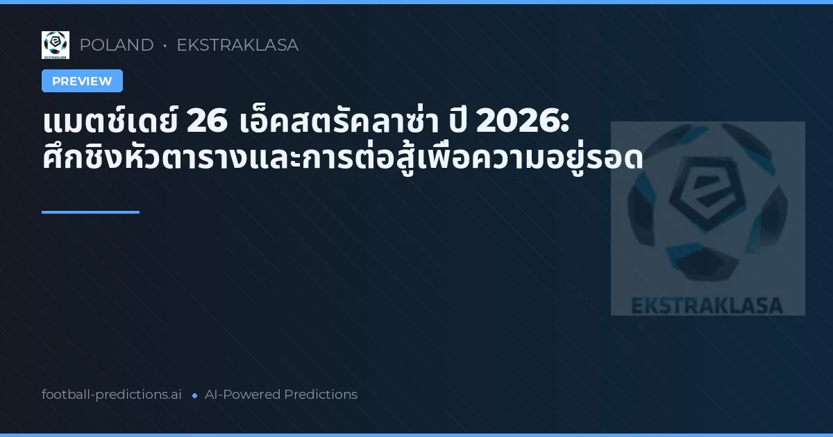 แมตช์เดย์ 26 เอ็คสตรัคลาซ่า ปี 2026: ศึกชิงหัวตารางและการต่อสู้เพื่อความอยู่รอด