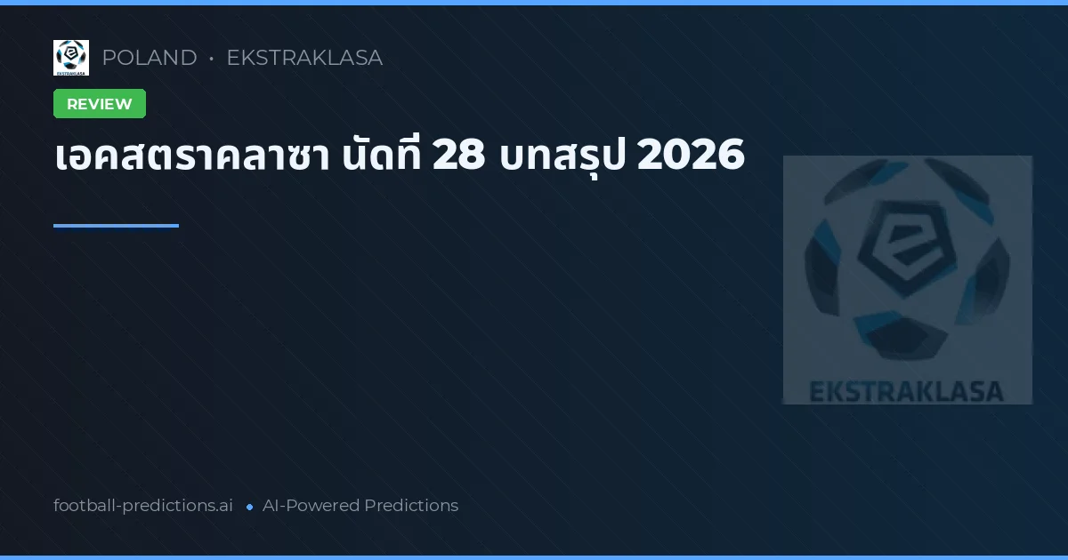 เอคสตราคลาซา นัดที่ 28 บทสรุป 2026