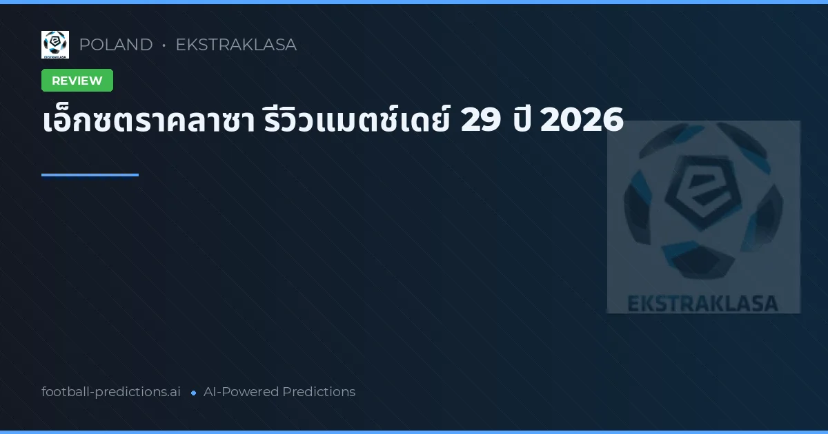 เอ็กซตราคลาซา รีวิวแมตช์เดย์ 29 ปี 2026