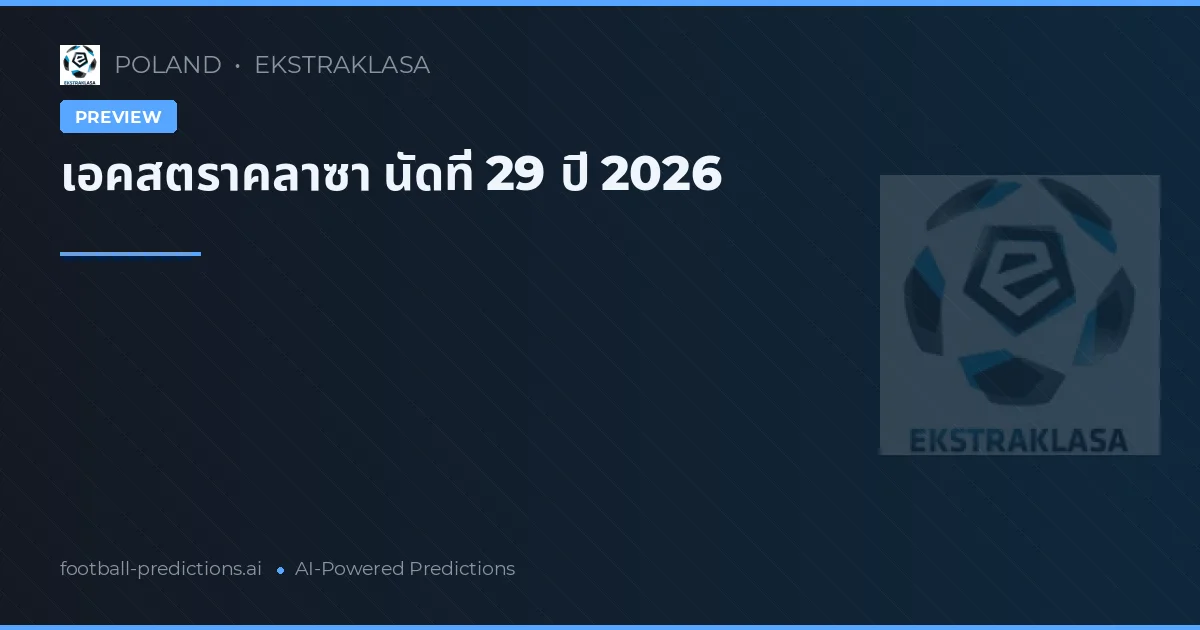 เอคสตราคลาซา นัดที่ 29 ปี 2026