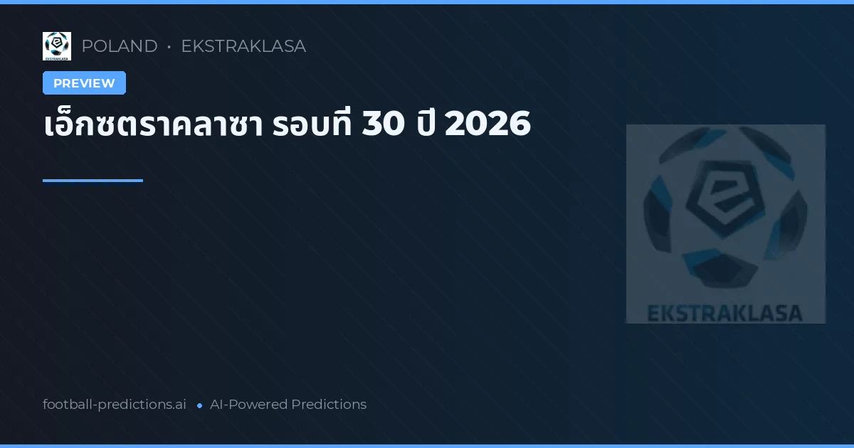 เอ็กซตราคลาซา รอบที่ 30 ปี 2026