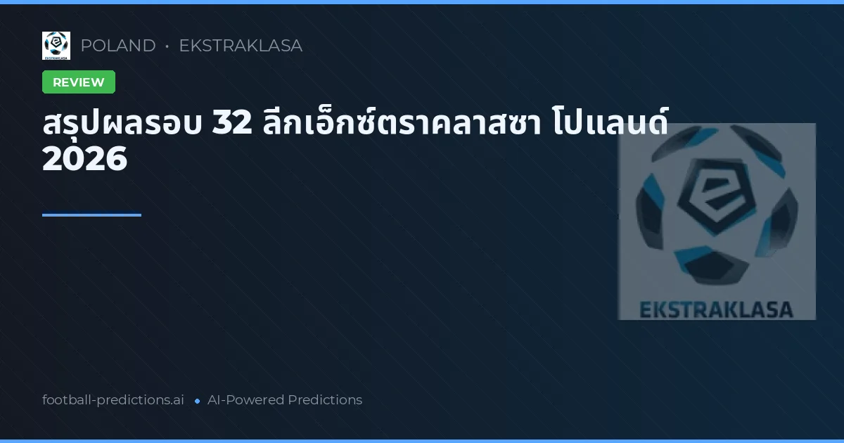 สรุปผลรอบ 32 ลีกเอ็กซ์ตราคลาสซา โปแลนด์ 2026