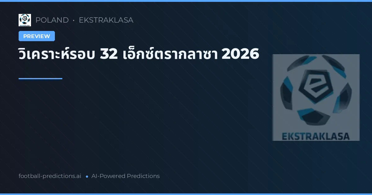 วิเคราะห์รอบ 32 เอ็กซ์ตรากลาซา 2026