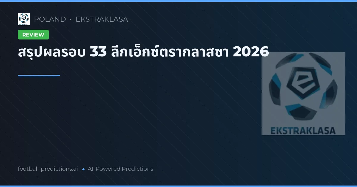 สรุปผลรอบ 33 ลีกเอ็กซ์ตรากลาสซา 2026