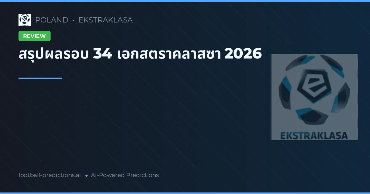 สรุปผลรอบ 34 เอกสตราคลาสซา 2026