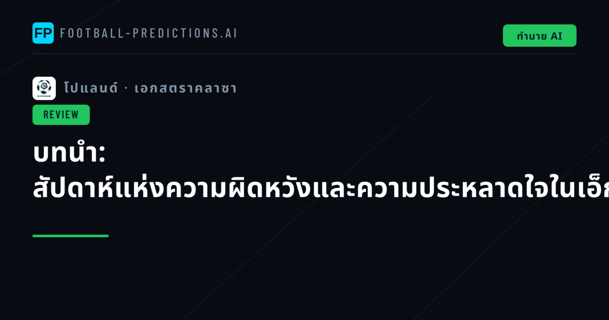 บทนำ: สัปดาห์แห่งความผิดหวังและความประหลาดใจในเอ็กซตราคลาซา