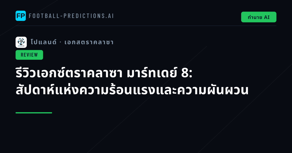 รีวิวเอกซ์ตราคลาซา มาร์ทเดย์ 8: สัปดาห์แห่งความร้อนแรงและความผันผวน