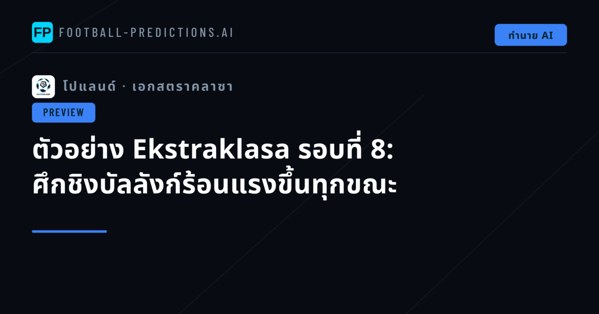 ตัวอย่าง Ekstraklasa รอบที่ 8: ศึกชิงบัลลังก์ร้อนแรงขึ้นทุกขณะ