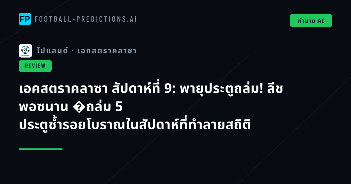 เอคสตราคลาซา สัปดาห์ที่ 9: พายุประตูถล่ม! ลีช พอซนาน �ถล่ม 5 ประตูซ้ำรอยโบราณในสัปดาห์ที่ทำลายสถิติ