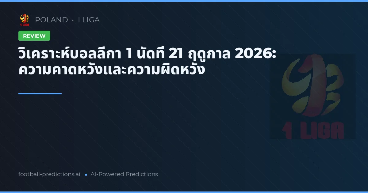 วิเคราะห์บอลลีกา 1 นัดที่ 21 ฤดูกาล 2026: ความคาดหวังและความผิดหวัง