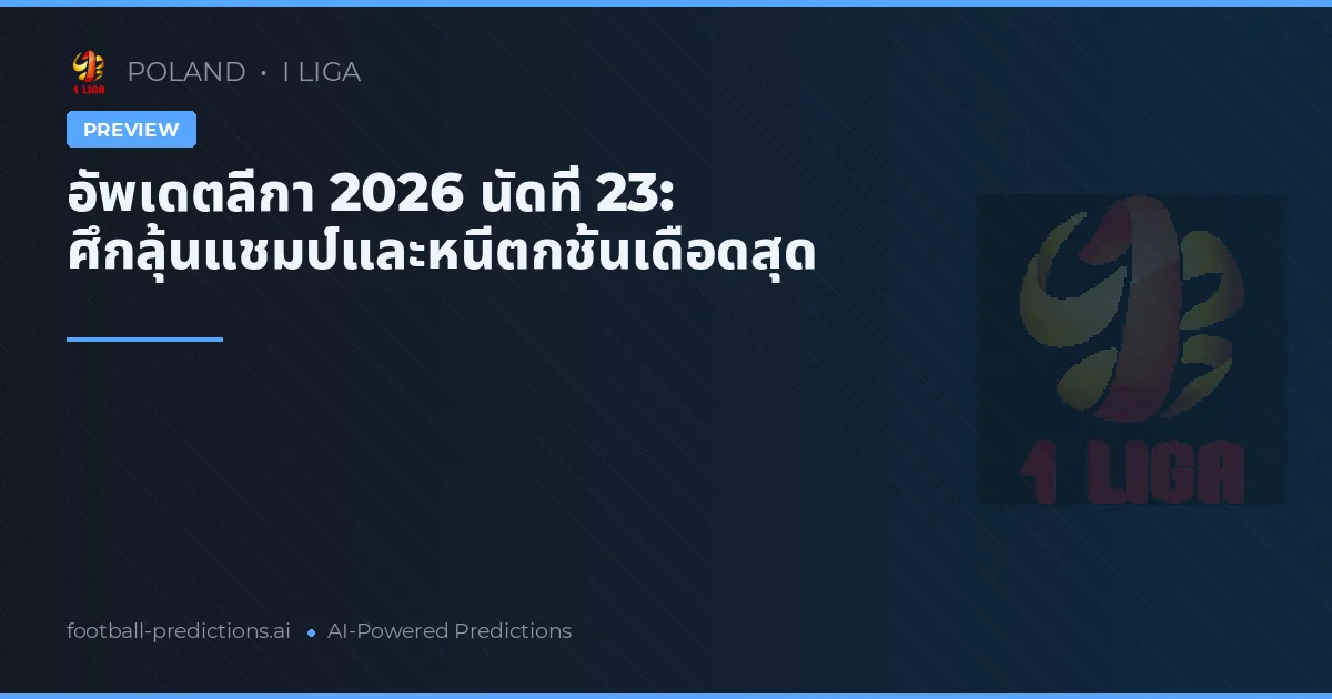 อัพเดตลีกา 2026 นัดที่ 23: ศึกลุ้นแชมป์และหนีตกชั้นเดือดสุด