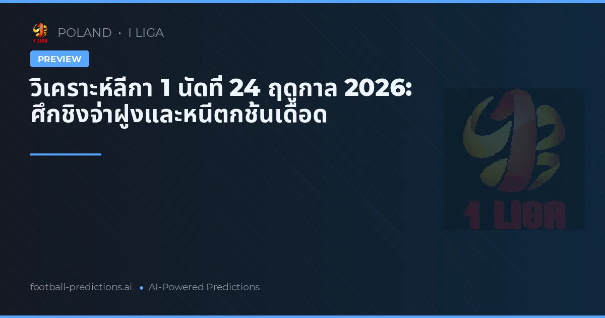 วิเคราะห์ลีกา 1 นัดที่ 24 ฤดูกาล 2026: ศึกชิงจ่าฝูงและหนีตกชั้นเดือด