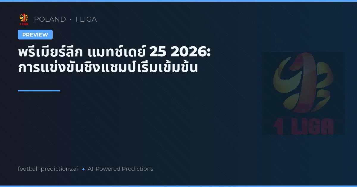 พรีเมียร์ลีก แมทช์เดย์ 25 2026: การแข่งขันชิงแชมป์เริ่มเข้มข้น