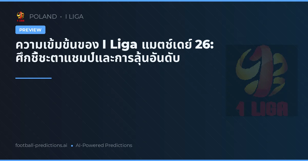 ความเข้มข้นของ I Liga แมตช์เดย์ 26: ศึกชี้ชะตาแชมป์และการลุ้นอันดับ