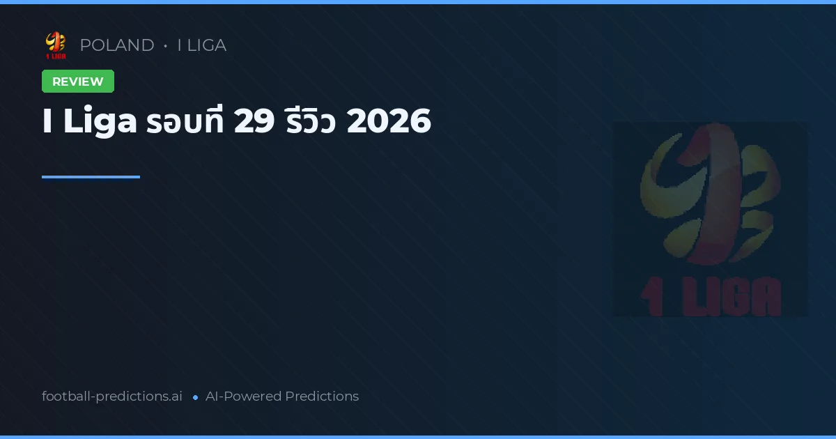 I Liga รอบที่ 29 รีวิว 2026