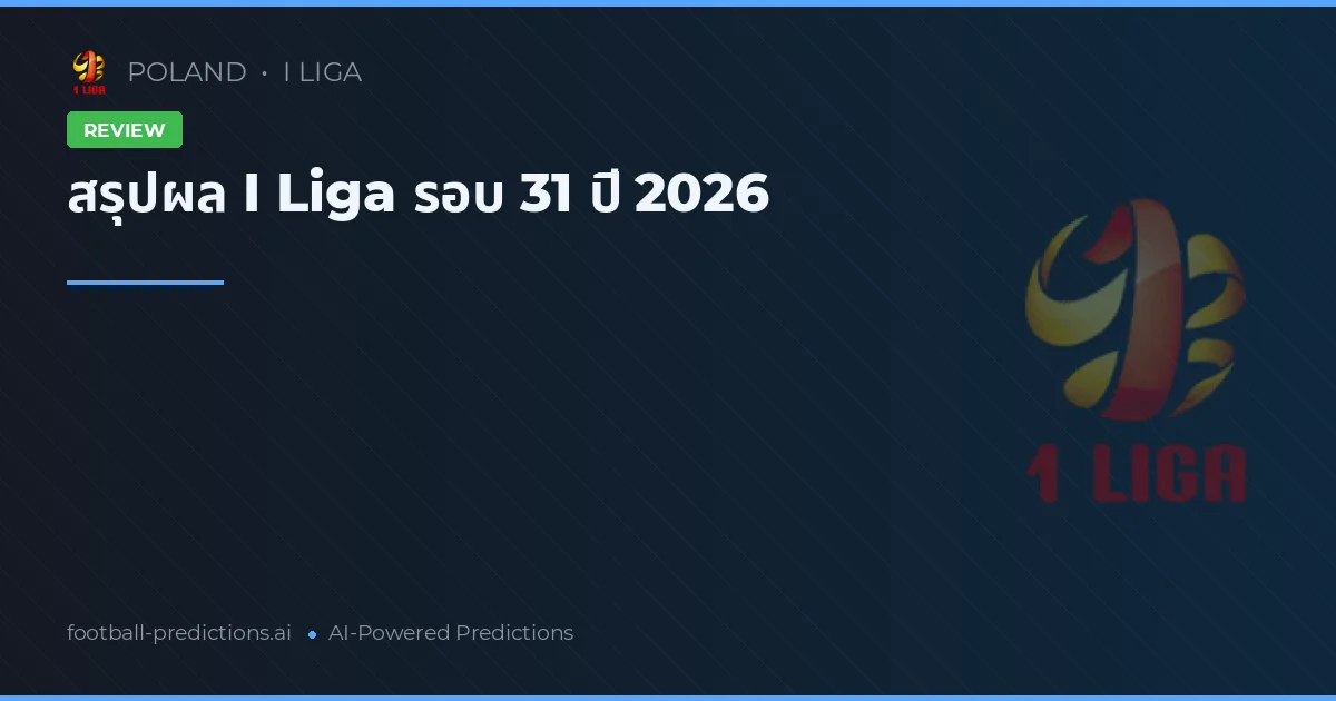 สรุปผล I Liga รอบ 31 ปี 2026