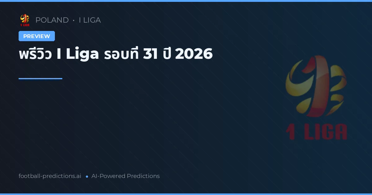 พรีวิว I Liga รอบที่ 31 ปี 2026