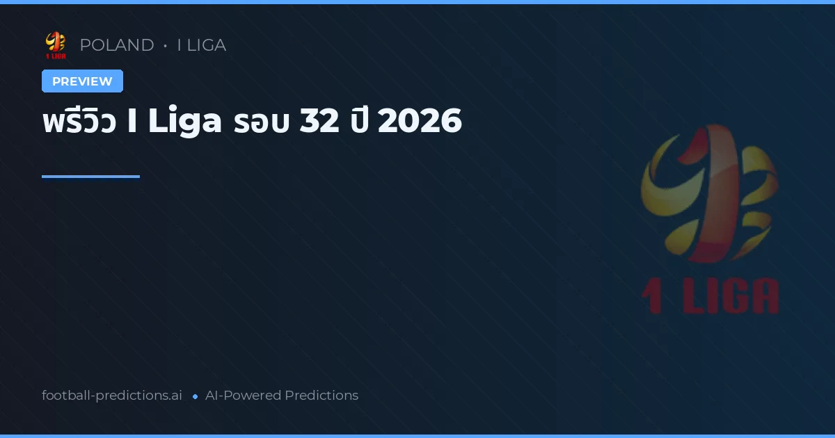 พรีวิว I Liga รอบ 32 ปี 2026