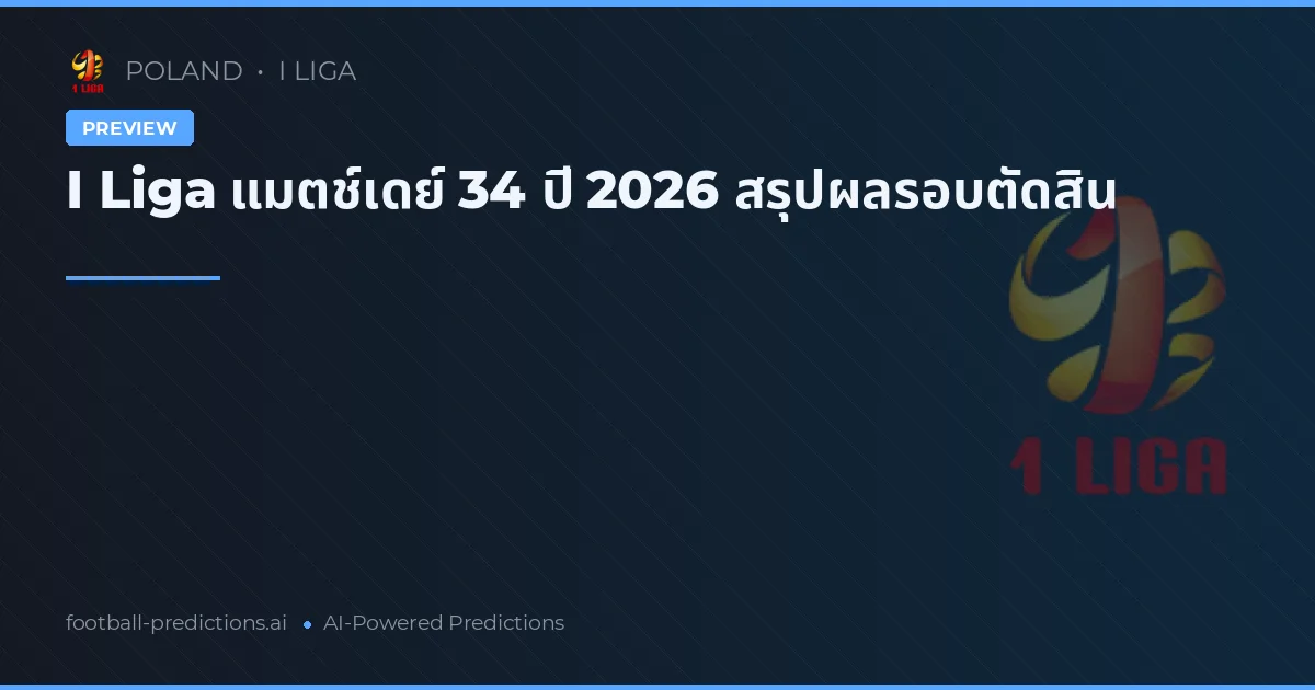 I Liga แมตช์เดย์ 34 ปี 2026 สรุปผลรอบตัดสิน