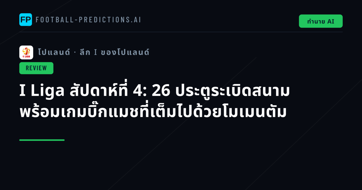I Liga สัปดาห์ที่ 4: 26 ประตูระเบิดสนาม พร้อมเกมบิ๊กแมชที่เต็มไปด้วยโมเมนตัม