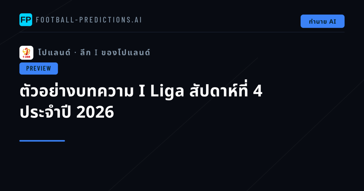 ตัวอย่างบทความ I Liga สัปดาห์ที่ 4 ประจำปี 2026