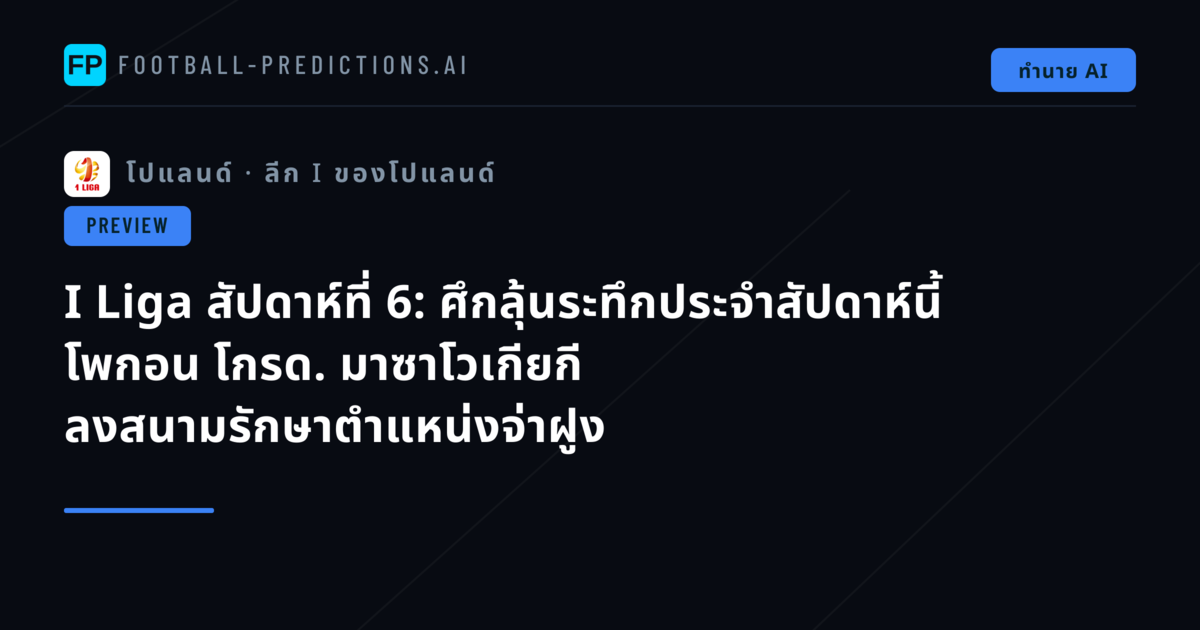 I Liga สัปดาห์ที่ 6: ศึกลุ้นระทึกประจำสัปดาห์นี้ โพกอน โกรด. มาซาโวเกียกี ลงสนามรักษาตำแหน่งจ่าฝูง