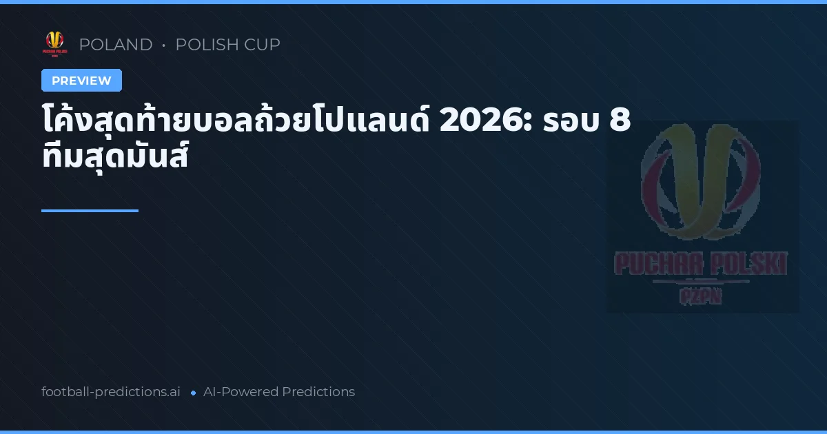 โค้งสุดท้ายบอลถ้วยโปแลนด์ 2026: รอบ 8 ทีมสุดมันส์
