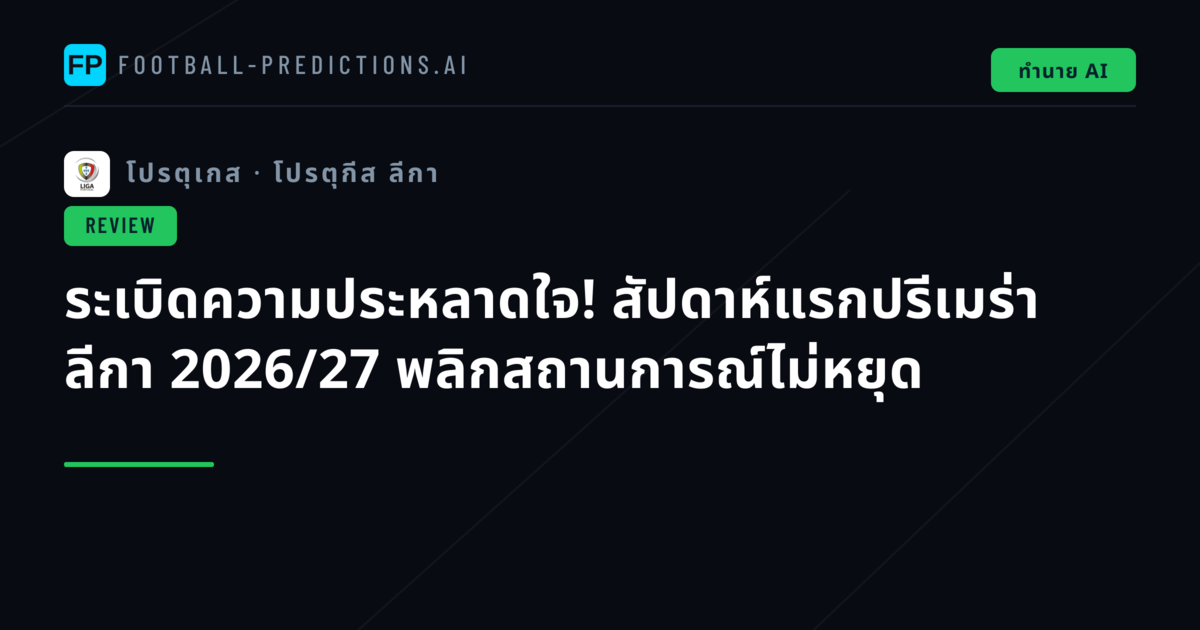 ระเบิดความประหลาดใจ! สัปดาห์แรกปรีเมร่า ลีกา 2026/27 พลิกสถานการณ์ไม่หยุด