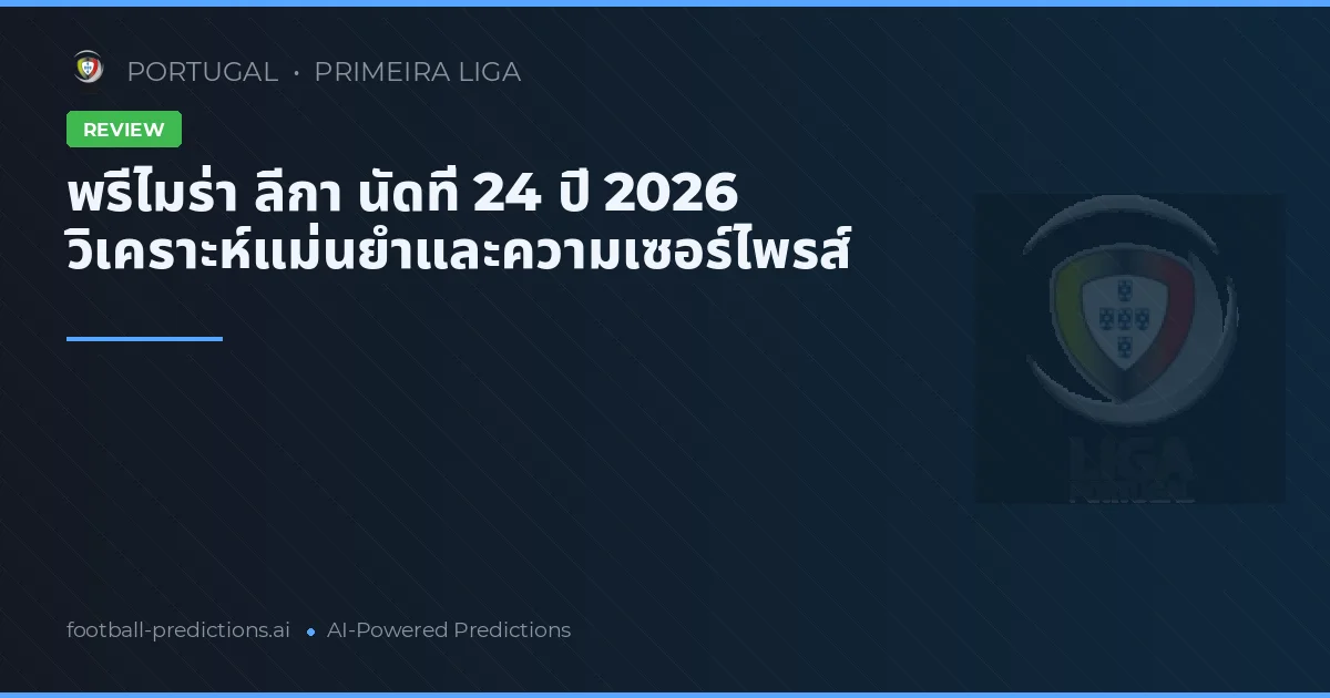 พรีไมร่า ลีกา นัดที่ 24 ปี 2026 วิเคราะห์แม่นยำและความเซอร์ไพรส์