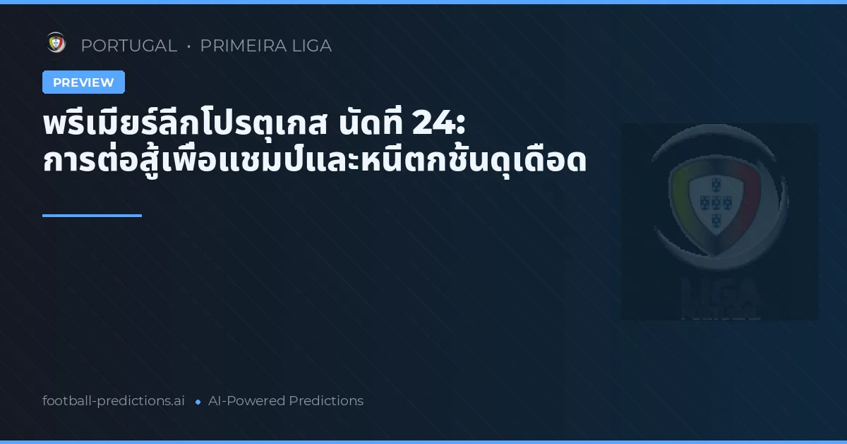 พรีเมียร์ลีกโปรตุเกส นัดที่ 24: การต่อสู้เพื่อแชมป์และหนีตกชั้นดุเดือด