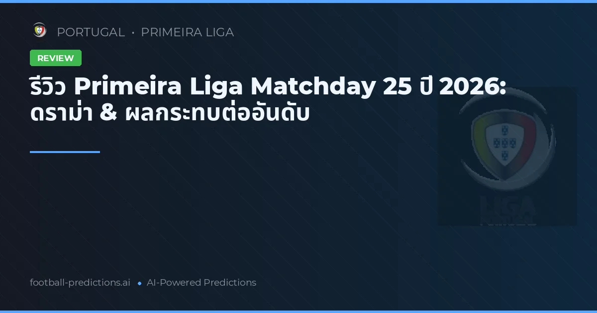 รีวิว Primeira Liga Matchday 25 ปี 2026: ดราม่า & ผลกระทบต่ออันดับ