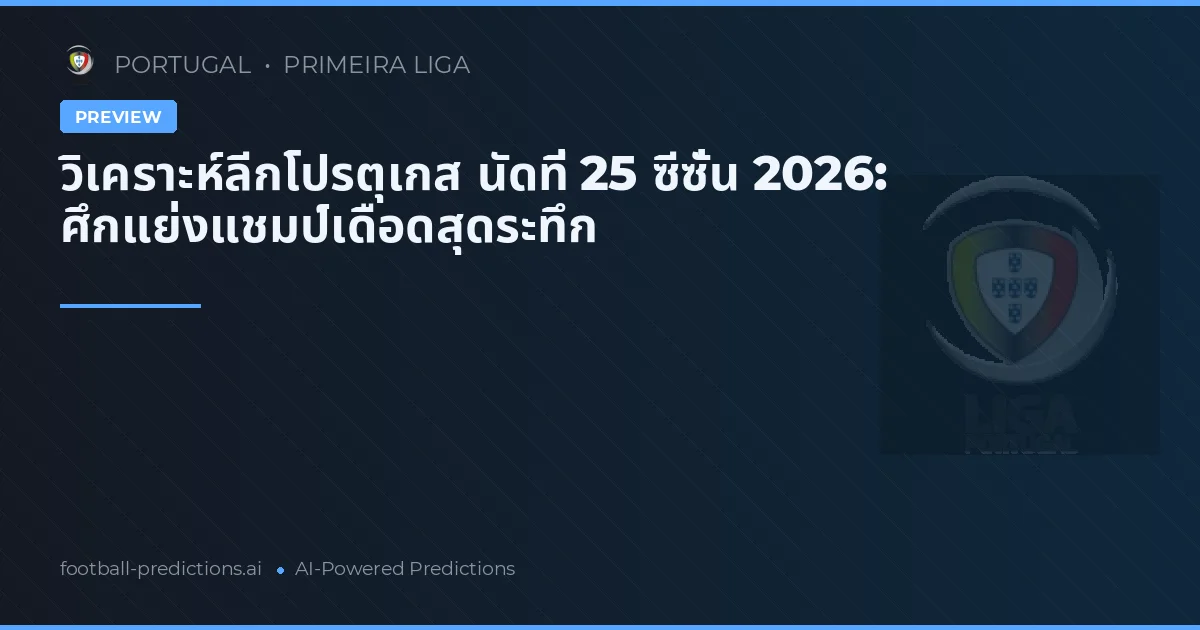วิเคราะห์ลีกโปรตุเกส นัดที่ 25 ซีซั่น 2026: ศึกแย่งแชมป์เดือดสุดระทึก