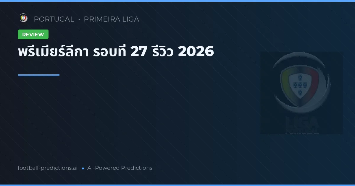 พรีเมียร์ลีกา รอบที่ 27 รีวิว 2026