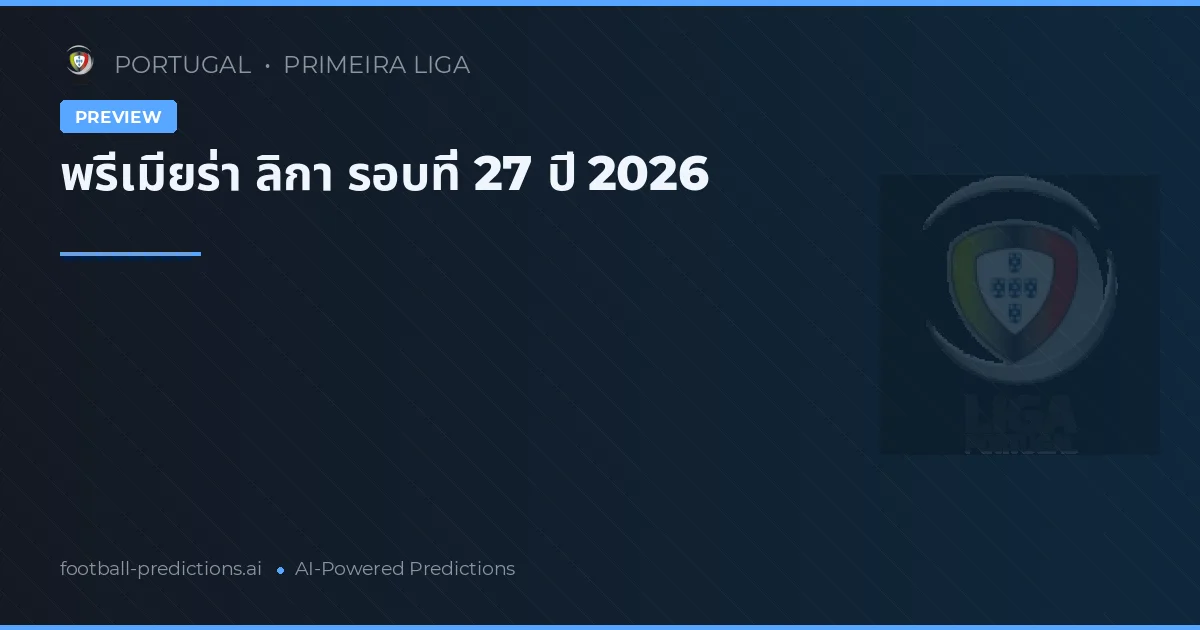 พรีเมียร่า ลิกา รอบที่ 27 ปี 2026