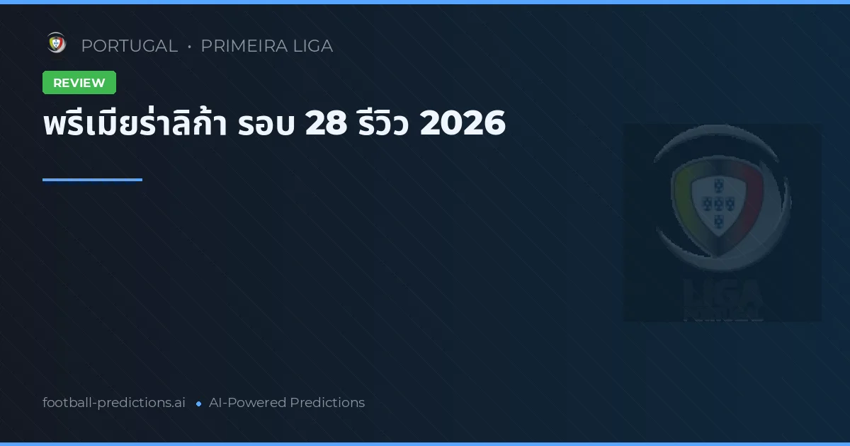 พรีเมียร่าลิก้า รอบ 28 รีวิว 2026