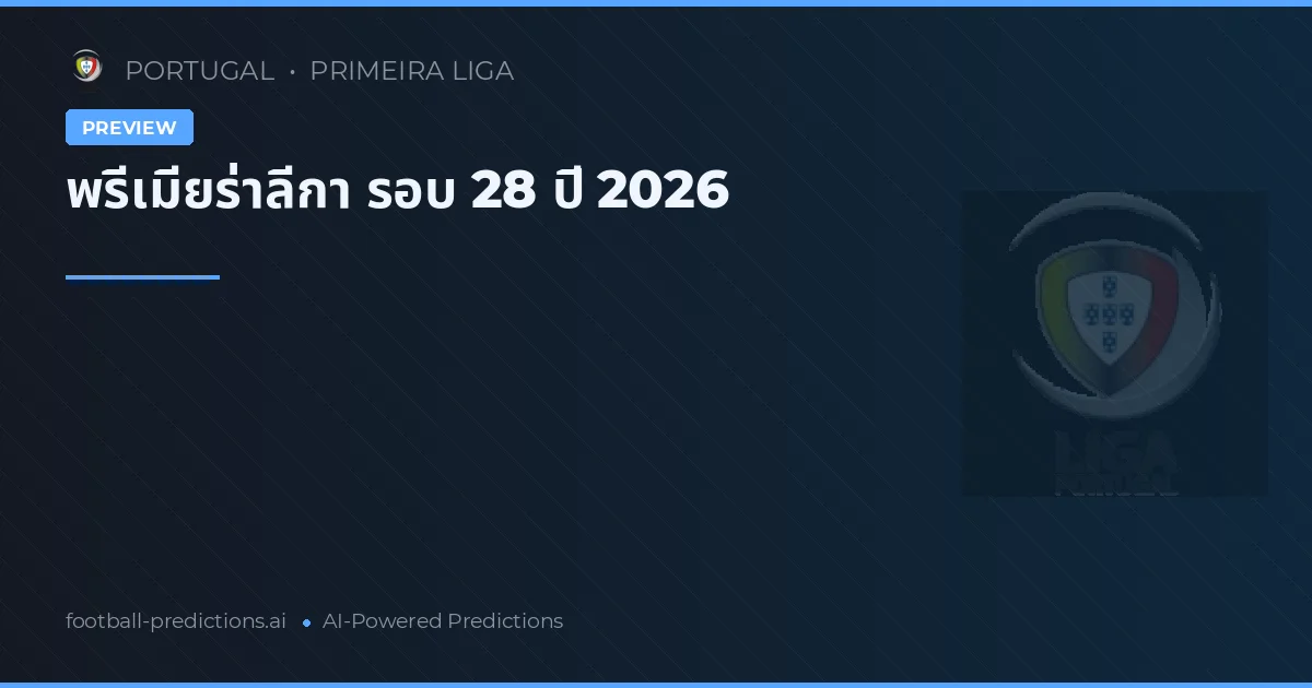 พรีเมียร่าลีกา รอบ 28 ปี 2026