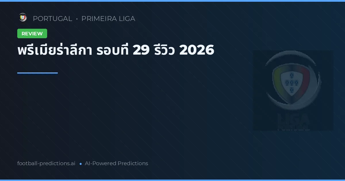 พรีเมียร่าลีกา รอบที่ 29 รีวิว 2026
