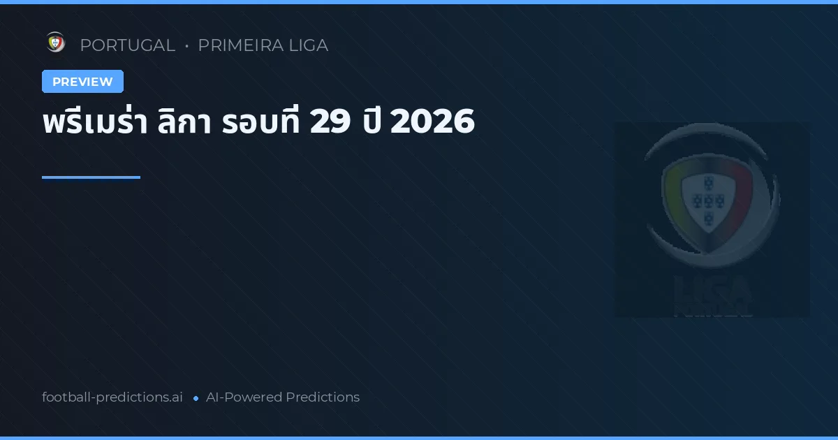 พรีเมร่า ลิกา รอบที่ 29 ปี 2026