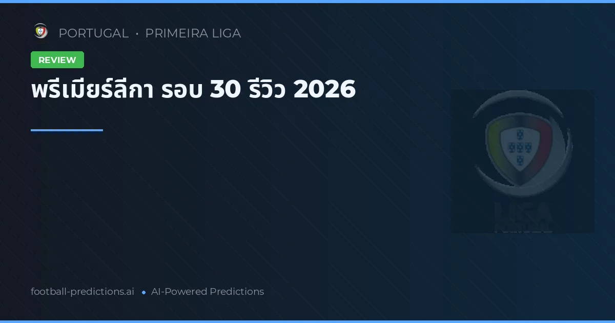 พรีเมียร์ลีกา รอบ 30 รีวิว 2026