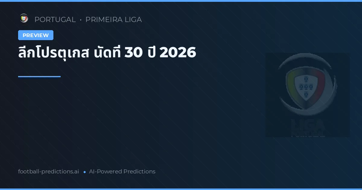 ลีกโปรตุเกส นัดที่ 30 ปี 2026