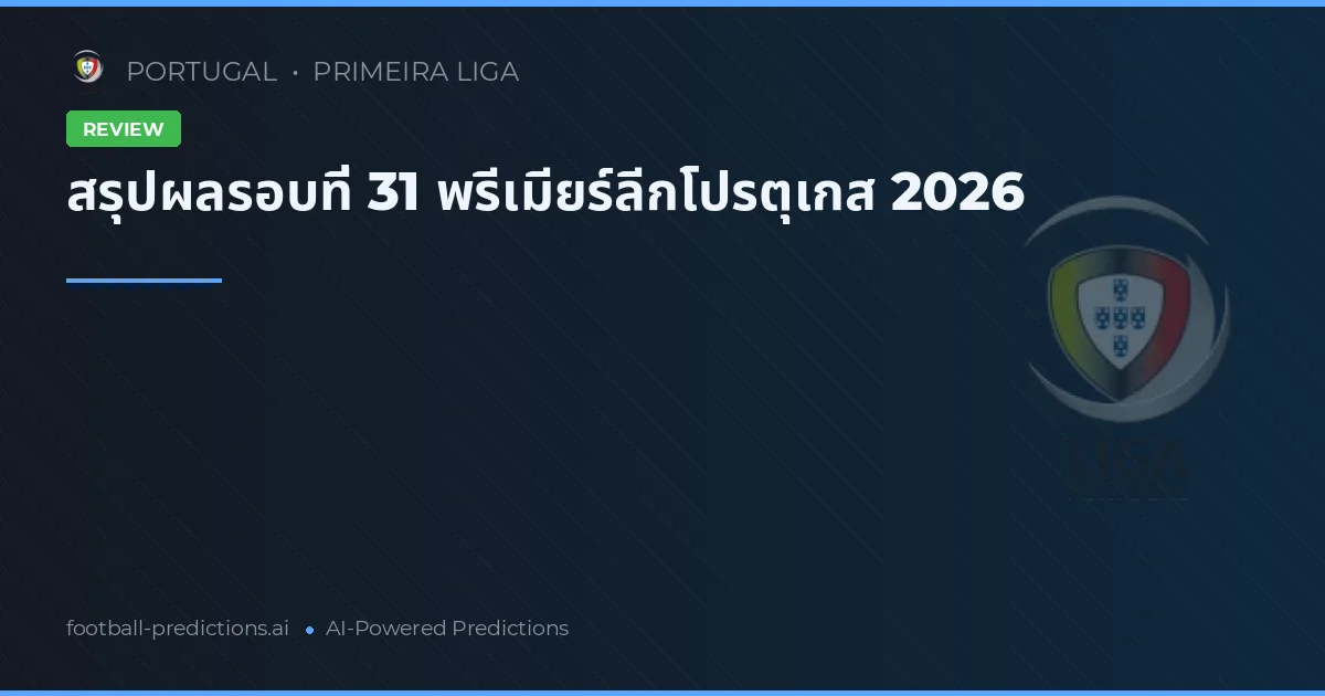 สรุปผลรอบที่ 31 พรีเมียร์ลีกโปรตุเกส 2026