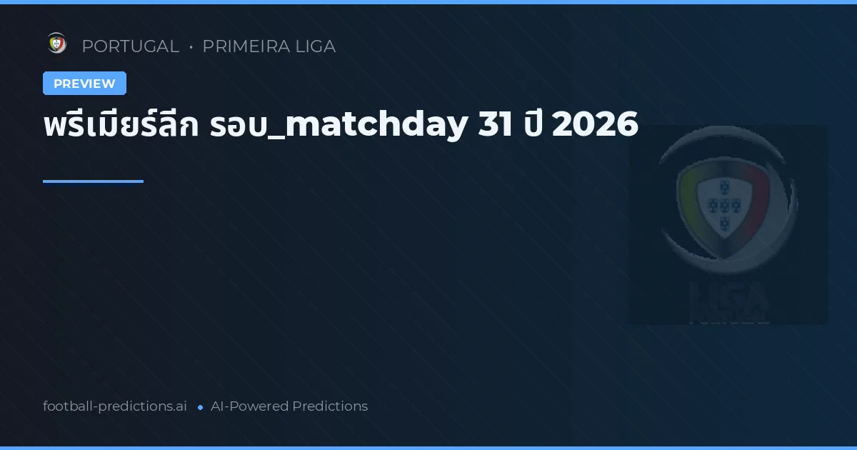 พรีเมียร์ลีก รอบ_matchday 31 ปี 2026