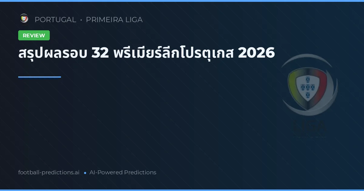 สรุปผลรอบ 32 พรีเมียร์ลีกโปรตุเกส 2026