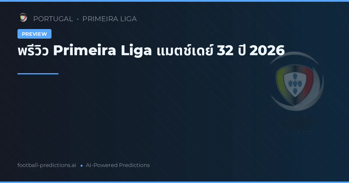 พรีวิว Primeira Liga แมตช์เดย์ 32 ปี 2026